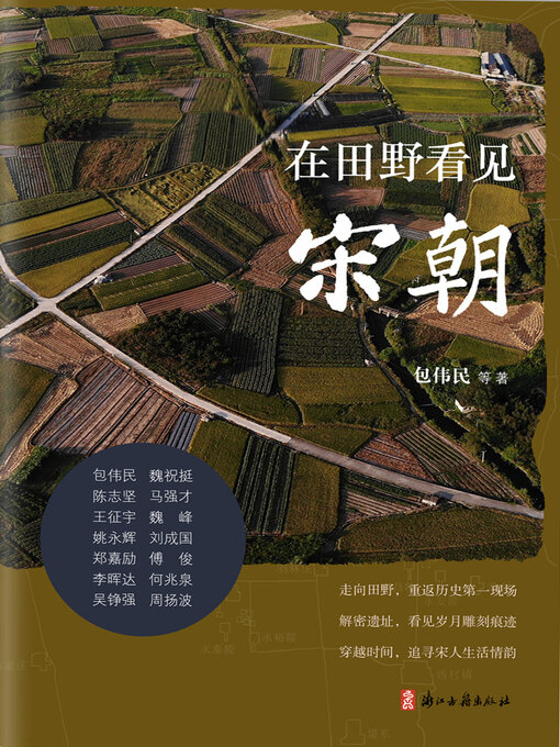 Title details for 在田野看见宋朝 by 包伟民 - Wait list